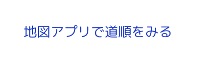 地図アプリで道順をみる