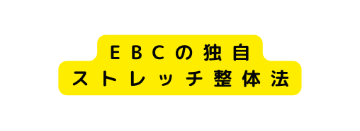 EBCの独自 ストレッチ整体法