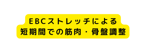 EBCストレッチによる 短期間での筋肉 骨盤調整